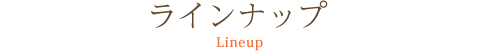 ラインナップ