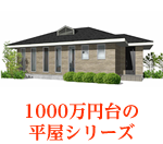 1000万円台の平屋シリーズ
