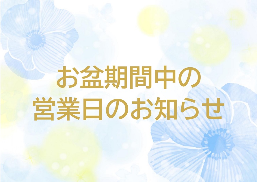 ◆お盆期間中に伴う営業日のお知らせ◆