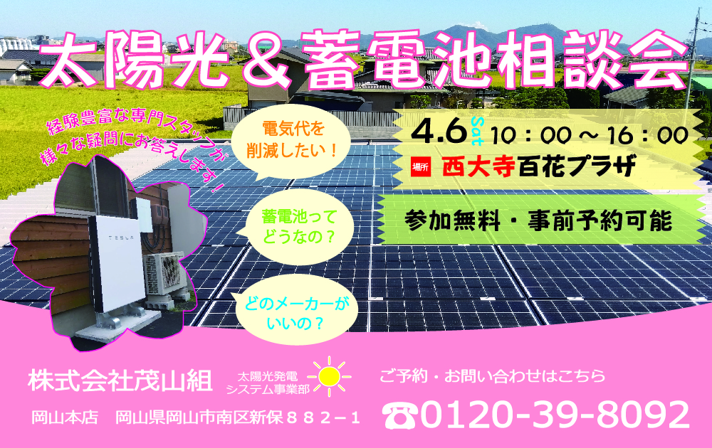 ４月　蓄電池・ソーラー個別相談会を開催します！【西大寺百花プラザ】