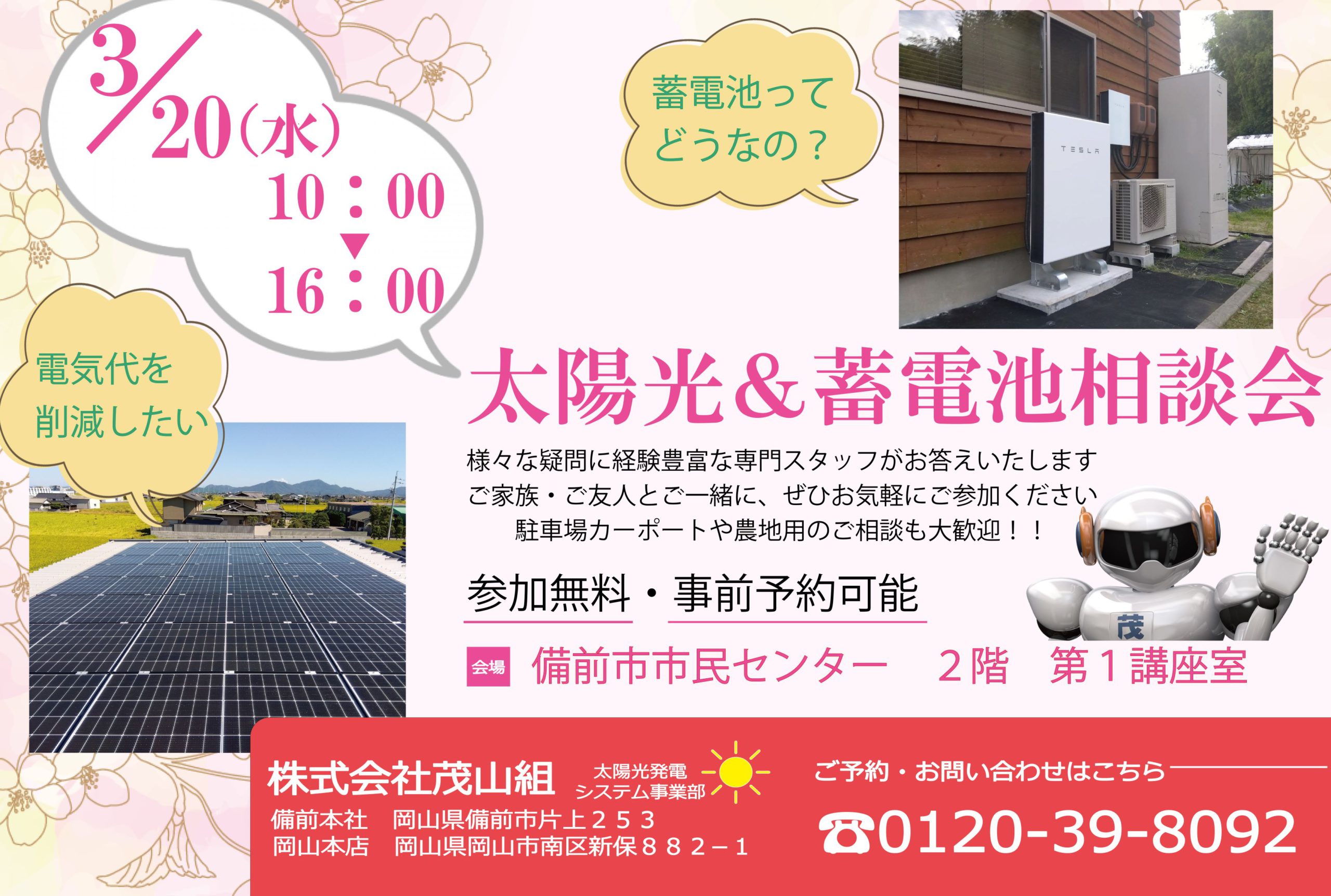 ３月　蓄電池・ソーラー個別相談会開催！