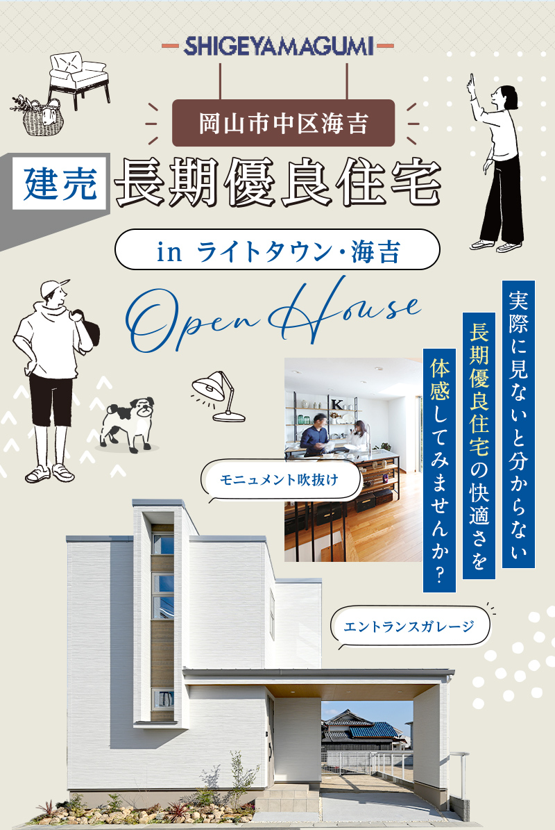 岡山市中区海吉、建売長期優良住宅inライトタウン・海吉