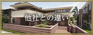 他社との違い
