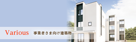 various　事業者さま向け建築物