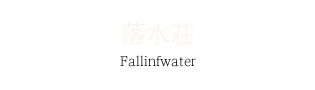 落水荘 Fallinfwater