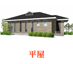1000万円台の平屋シリーズ