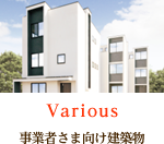 various　事業者さま向け建築物