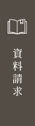 資料請求・お問い合わせ