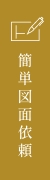 簡単図面依頼