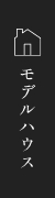 モデルハウス一覧