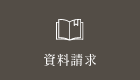 資料請求