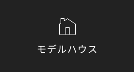 モデルハウス