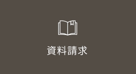 資料請求