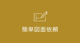 簡単図面依頼