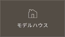 モデルハウス