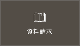 資料請求