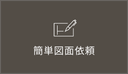 簡単図面依頼