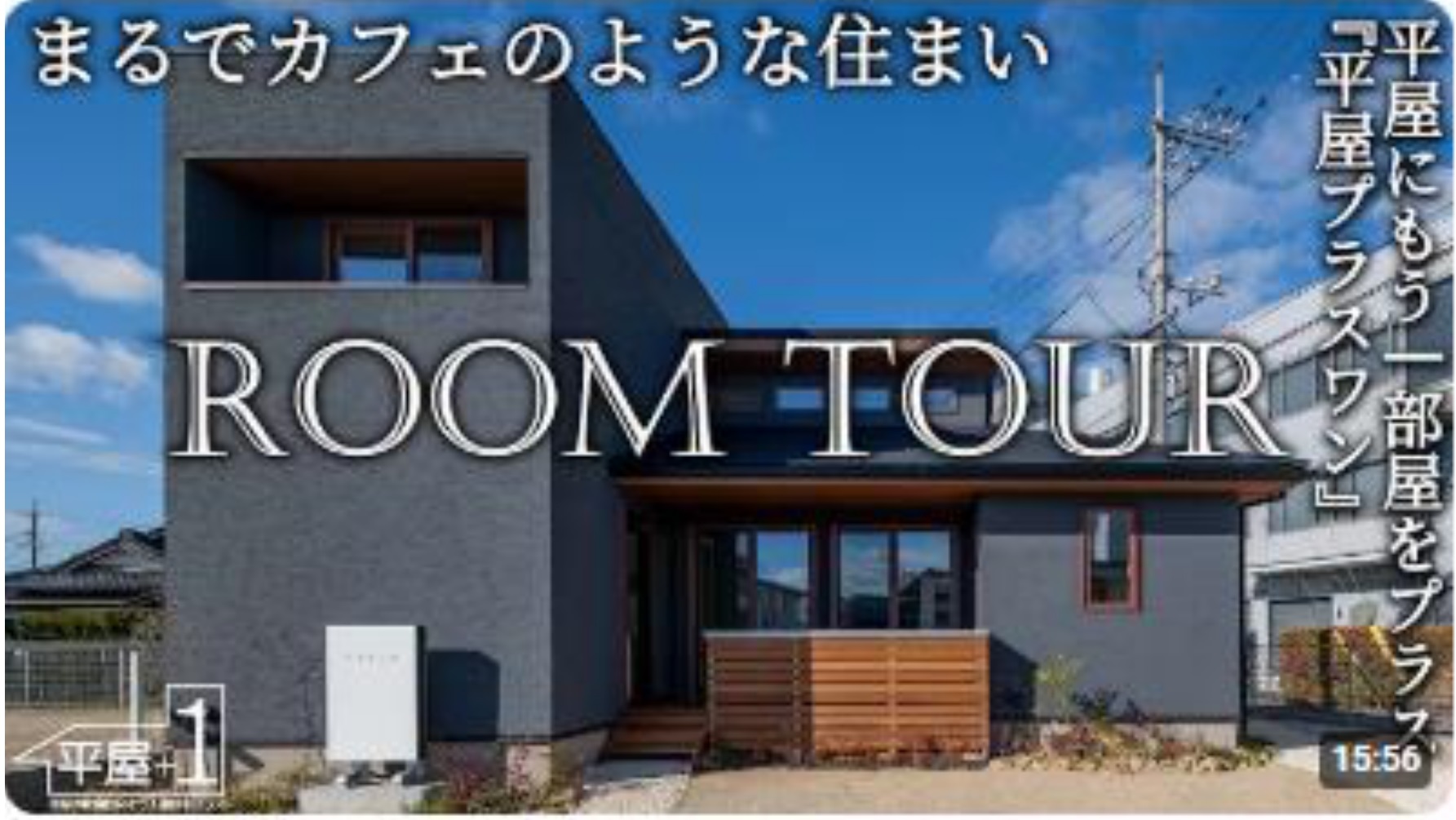 『平屋プラスワンルームツアー』YouTube動画UPしました！【岡山県平屋建築工務店】
