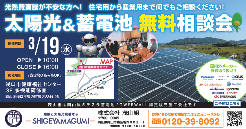 ３月度　ソーラー・蓄電池無料相談会を開催します！【浅口市健康福祉センター】