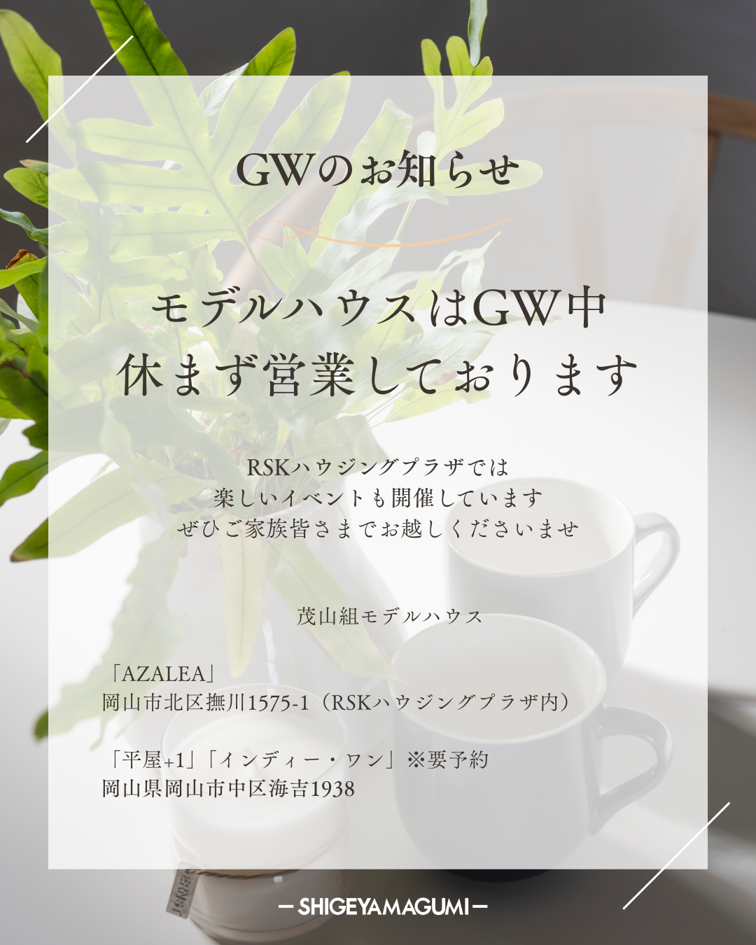 ゴールデンウイーク期間中営業日のお知らせ【岡山平屋工務店注文住宅モデルハウス】