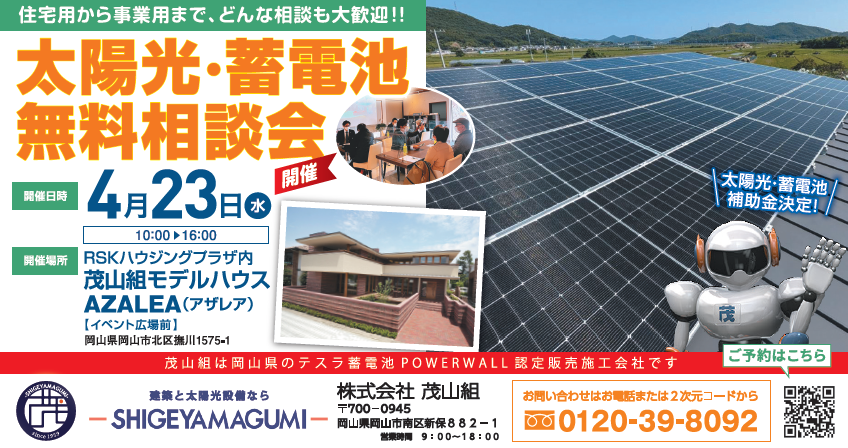 ４月度 太陽光・蓄電池無料相談会を開催します！【撫川RSKハウジングプラザ】