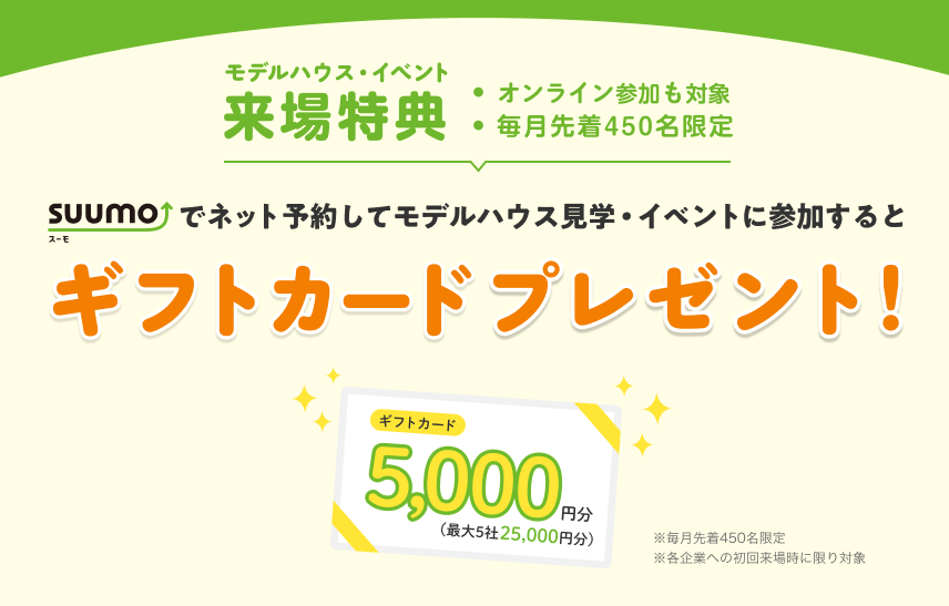 スーモからモデルハウス来場WEB予約でギフトカードプレゼント！【岡山平屋工務店注文住宅モデルハウス】