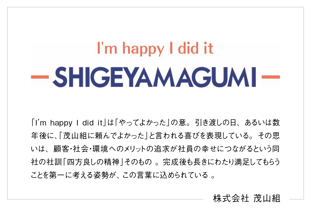 茂山組の理念『I’m happy I did it』の意味
