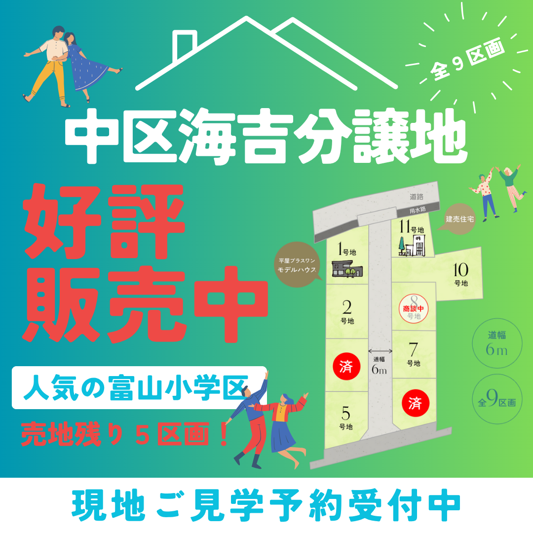 【岡山市中区海吉分譲地】売地残り５区画！人気の富山小学区