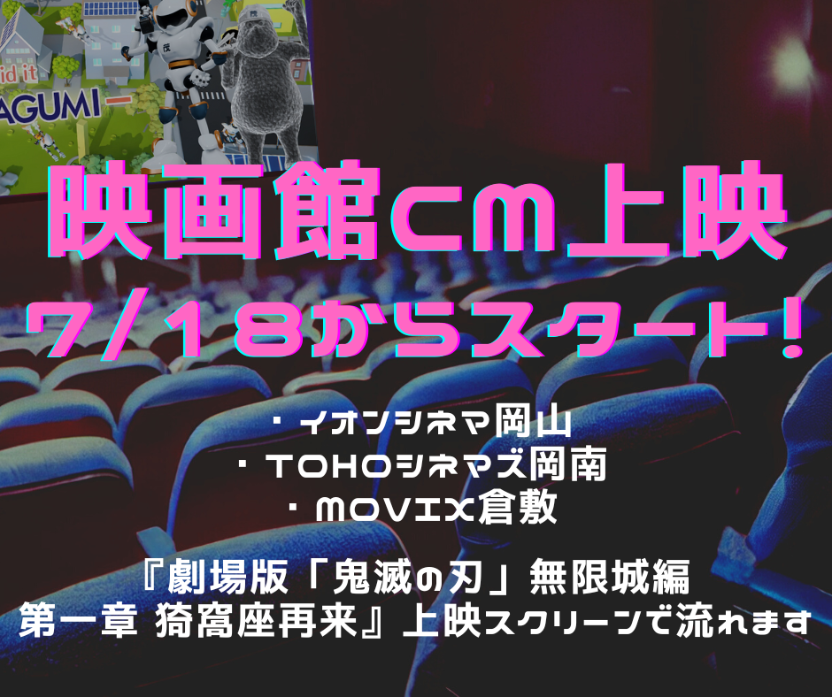 ７/１８(金)から茂山組の新ＣＭが映画館の『劇場版「鬼滅の刃」無限城編』上映時に流れます！