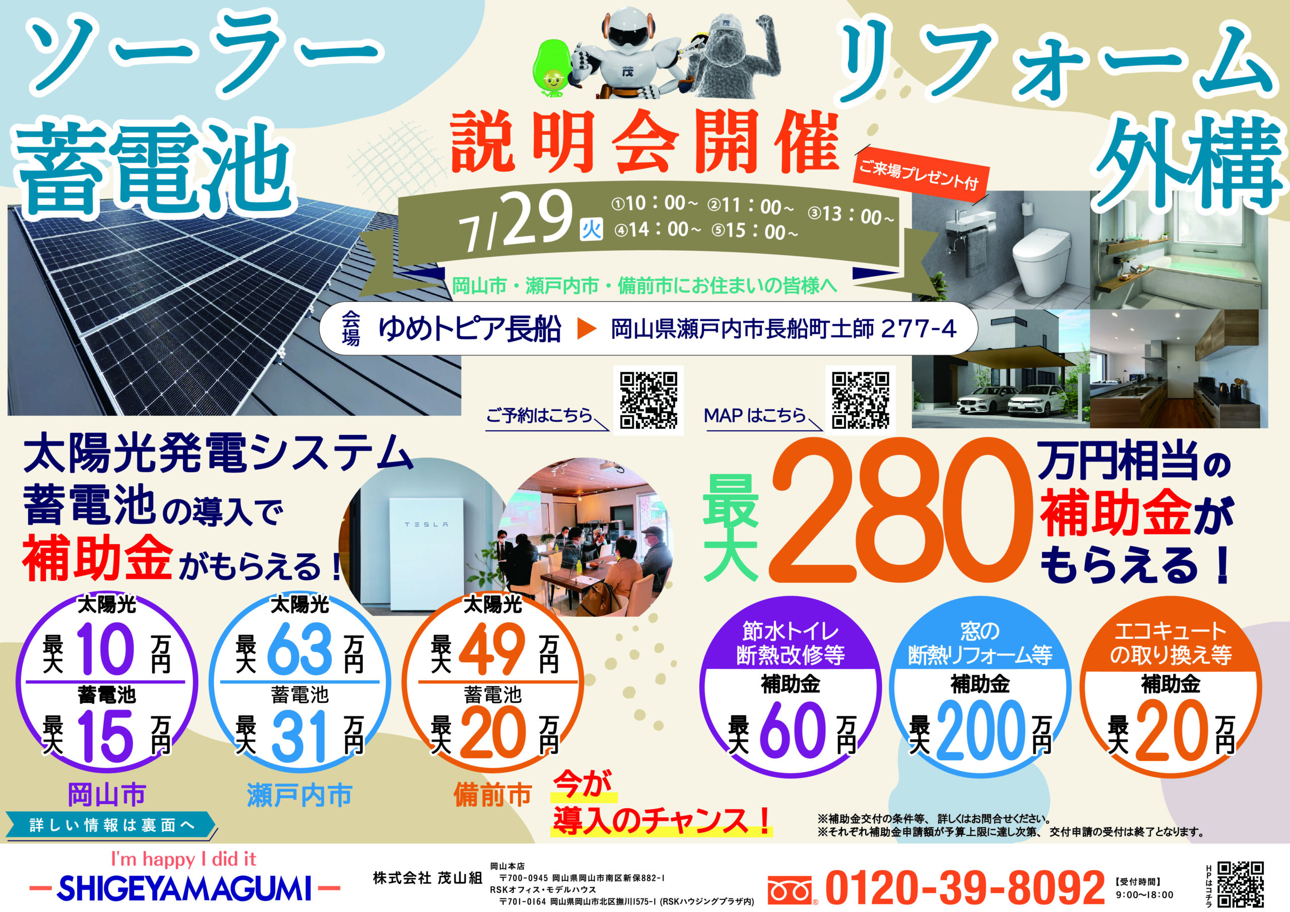 【無料相談会】太陽光発電・蓄電池の設置＆リフォーム・外構をご検討中の方へ　｜2025年7月29日＠瀬戸内市