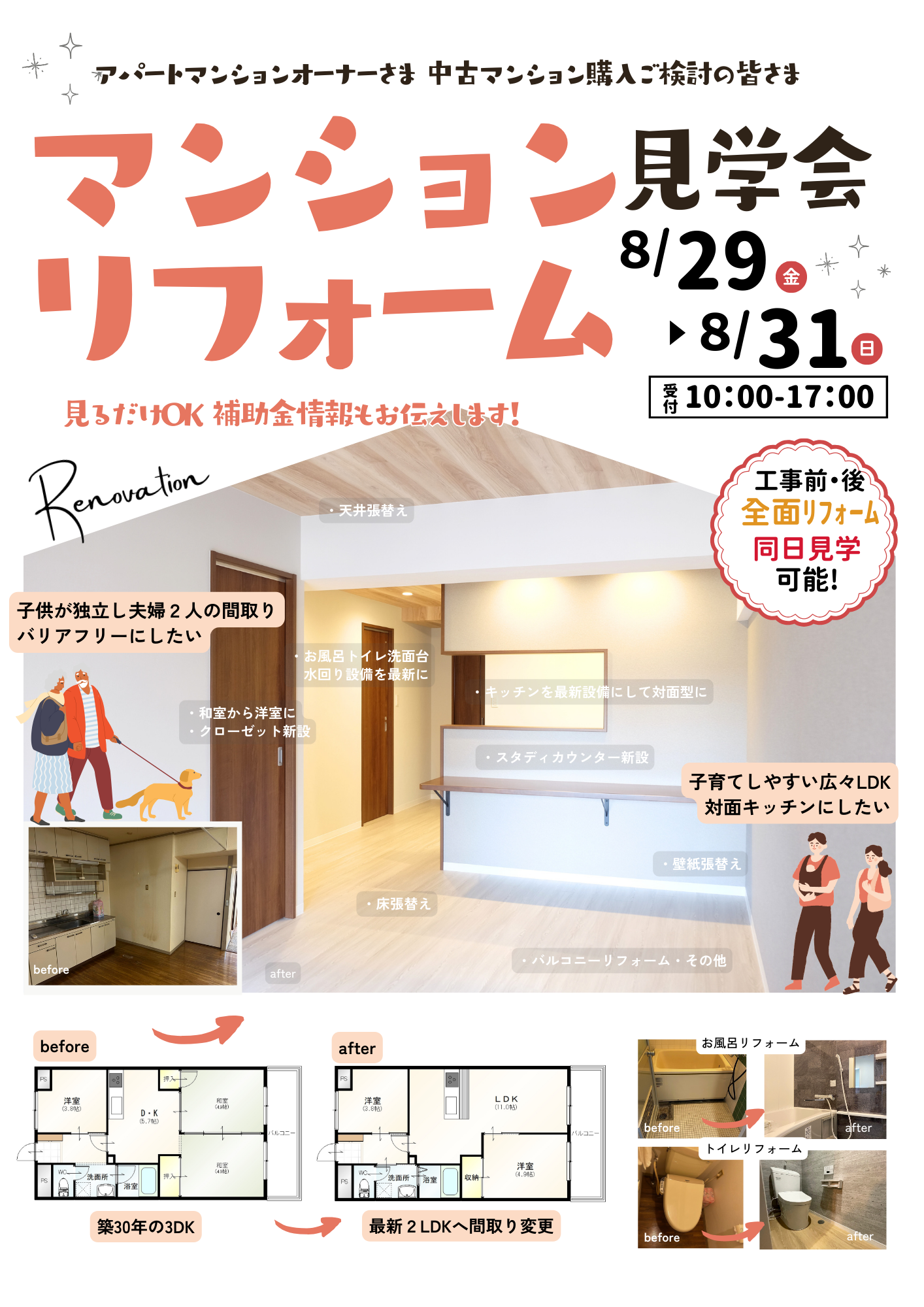 【無料見学会】マンションリフォーム見学会開催！｜2025年8月29日・30日・31日＠岡山市北区