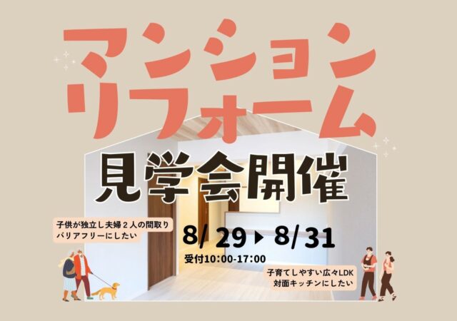 【無料見学会】マンションリフォーム見学会開催！｜2025年8月29日・30日・31日＠岡山市