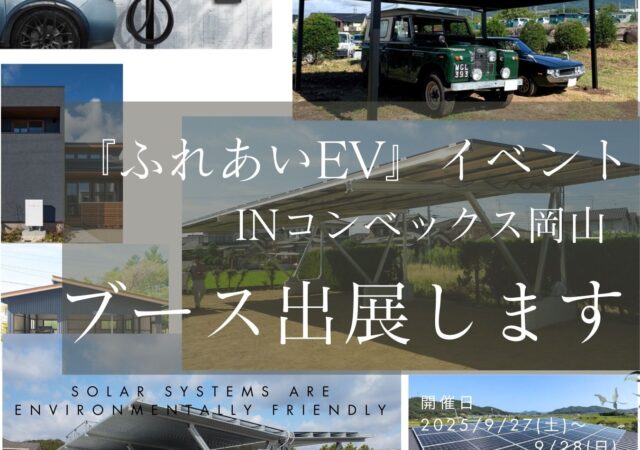 【入場無料】ふれあいEVイベントへ出展します！｜2025年9月27日・28日＠コンベックス岡山