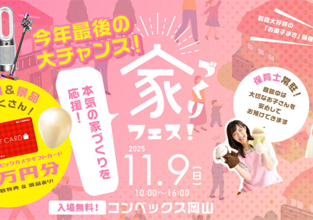 【入場無料】「家づくりフェス!」出展します|2025年11月9日@コンベックス岡山