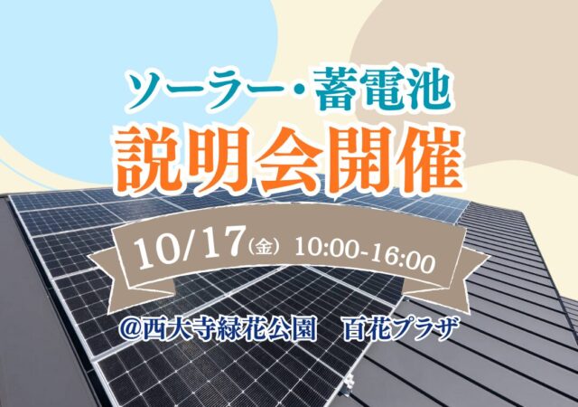 【無料説明会】太陽光・蓄電池無料説明会を開催します！｜2025年10月17日＠西大寺