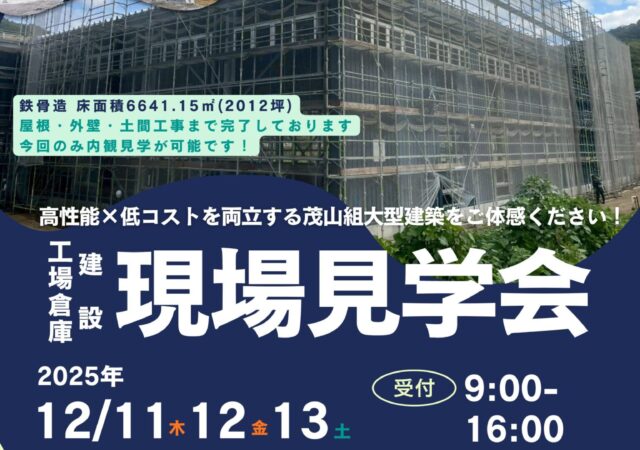 【無料見学会】工場倉庫建設 現場見学会開催決定!|12月11日~13日@浅口市鴨方町