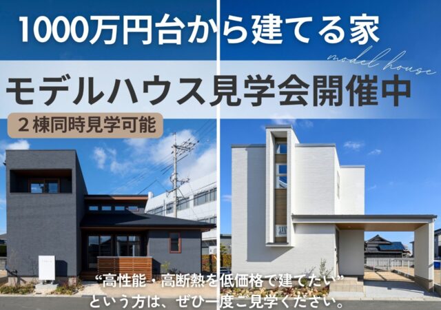 【無料見学会】1000万円台から建てるリアルサイズモデルハウス2棟同時見学会開催中!│@岡山市中区海吉
