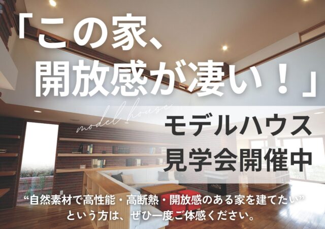【無料見学会】自然素材×高性能。心地よさを体感するモデルハウス見学会開催中！│＠岡山市北区撫川RSKハウジングプラザ