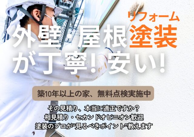 【無料点検実施中】外壁・屋根、今すぐ塗らなくても大丈夫？プロが無料で診断します！