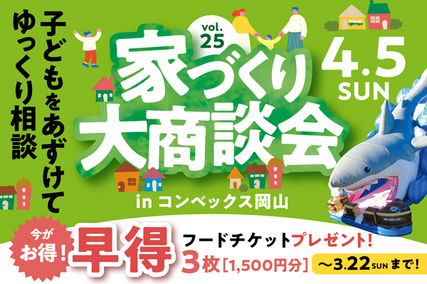 【入場無料】「家づくり大商談会」出展します｜2026年4月5日(日)＠コンベックス岡山