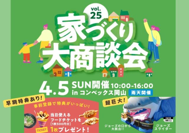【入場無料】「家づくり大商談会」出展します｜2026年4月5日(日)＠コンベックス岡山