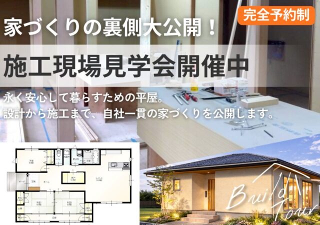 【無料見学会】完成間近!自社設計・自社施工の平屋 施工現場見学会開催